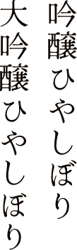 吟醸ひやしぼり 大吟醸ひやしぼり