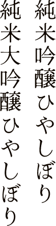 純米吟醸ひやしぼり 大吟醸ひやしぼり