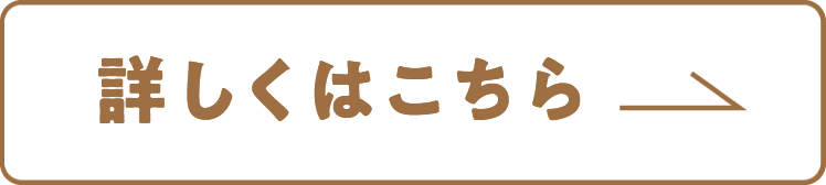 詳しくはこちら