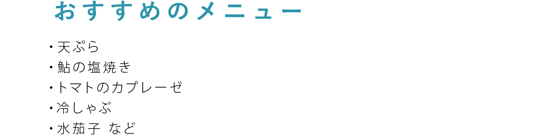 おすすめのメニュー 鮎の塩焼き・トマトのカプレーゼ・冷しゃぶ・水茄子など