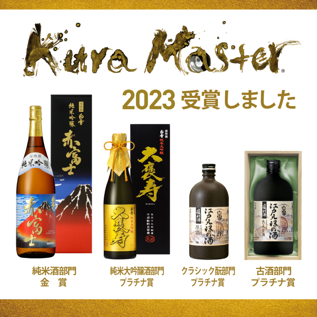 ＫＵＲＡ ＭＡＳＴＥＲ ２０２３ 受賞のお知らせ - 小西酒造株式会社