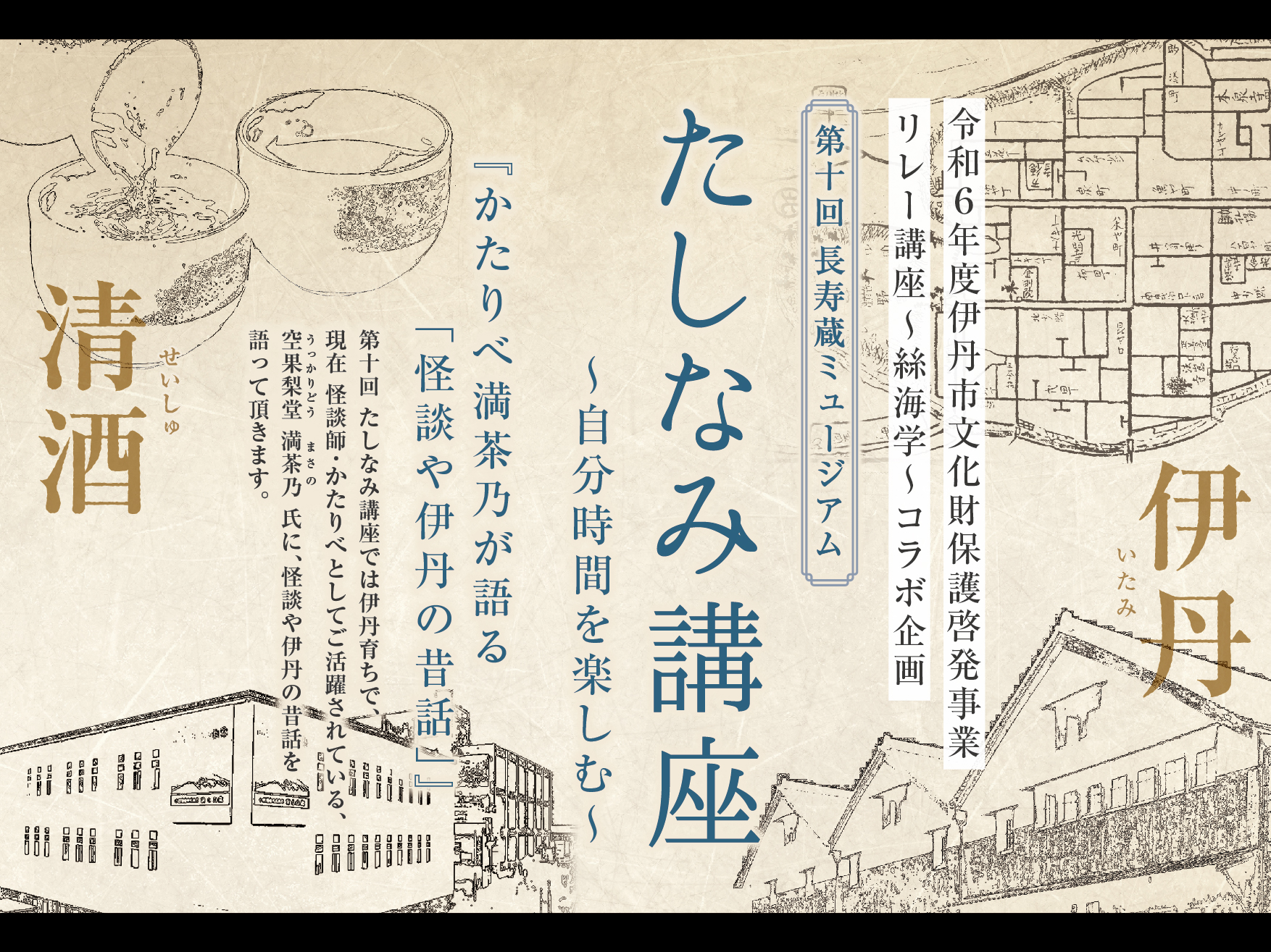 【参加申し込み受付中】 11月17日(日) 第10回たしなみ講座は空果梨堂 満茶乃氏による『怪談や伊丹の昔話』をテーマに開催致します。